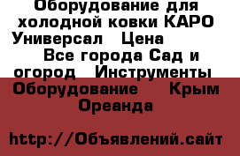 Оборудование для холодной ковки КАРО-Универсал › Цена ­ 54 900 - Все города Сад и огород » Инструменты. Оборудование   . Крым,Ореанда